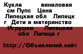 Кукла Berbesa виниловая 27см Пупс › Цена ­ 2 290 - Липецкая обл., Липецк г. Дети и материнство » Игрушки   . Липецкая обл.,Липецк г.